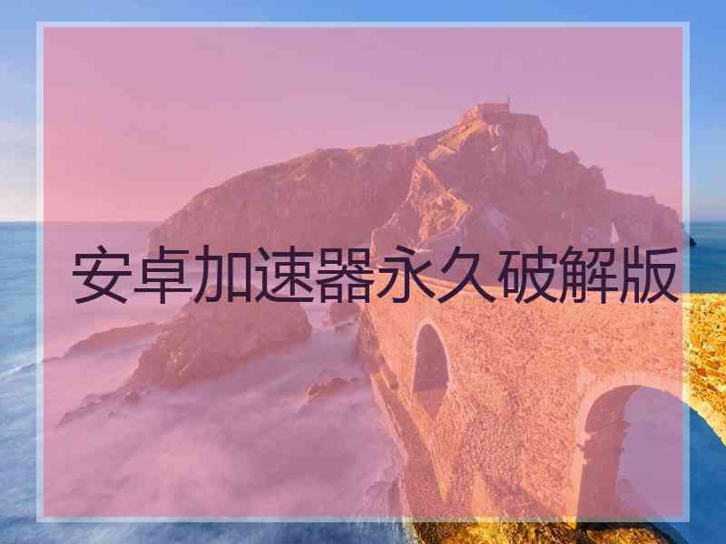 安卓加速器永久破解版