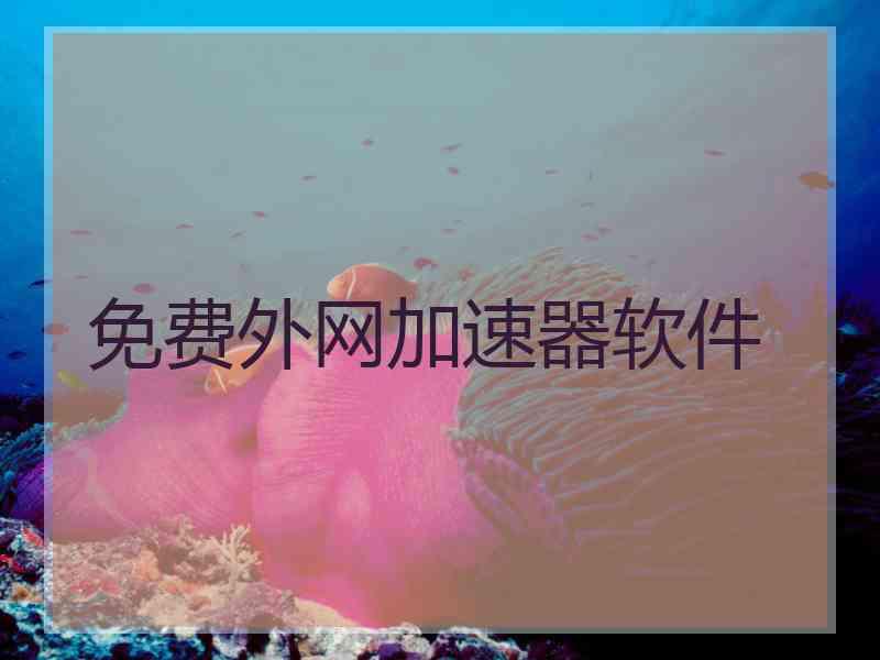 免费外网加速器软件