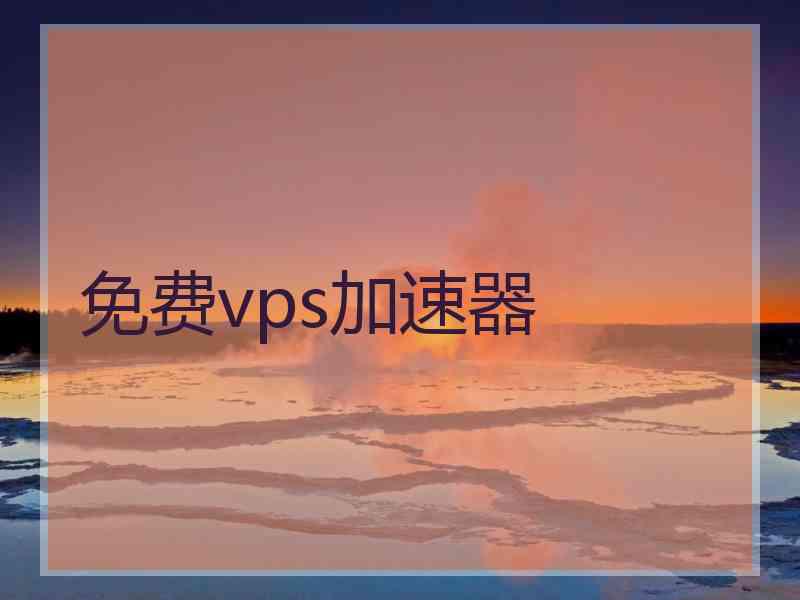 免费vps加速器