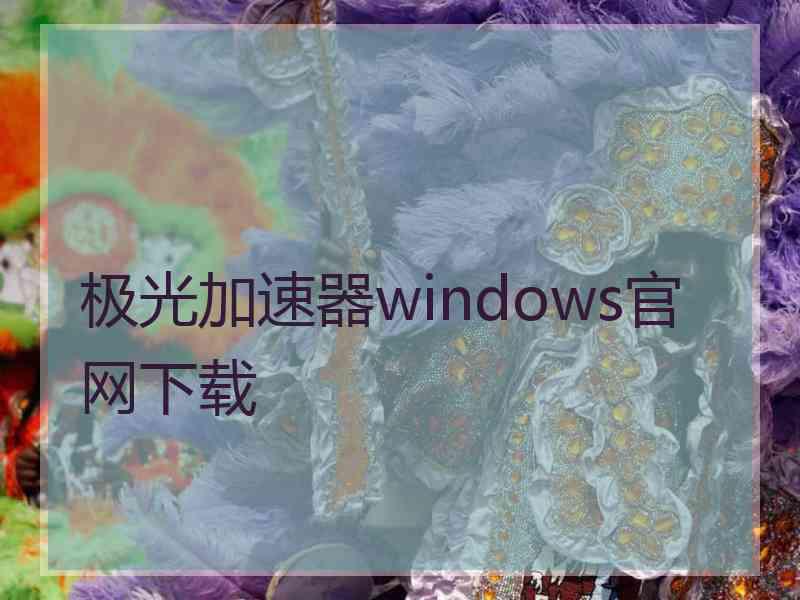 极光加速器windows官网下载