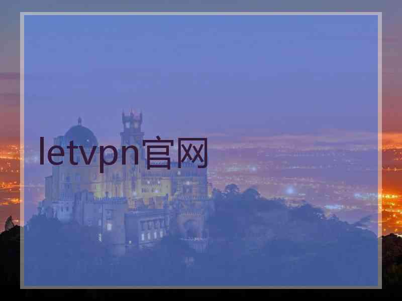 letvpn官网