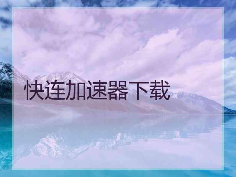 快连加速器下载