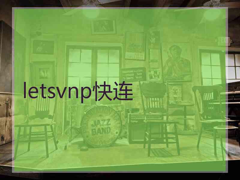 letsvnp快连