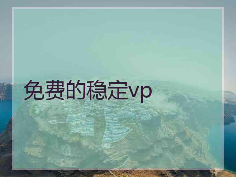 免费的稳定vp