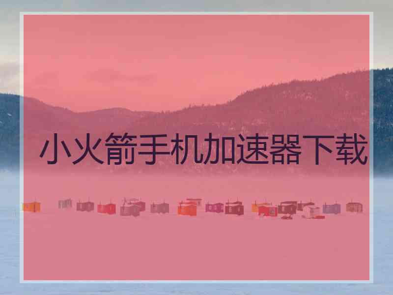 小火箭手机加速器下载