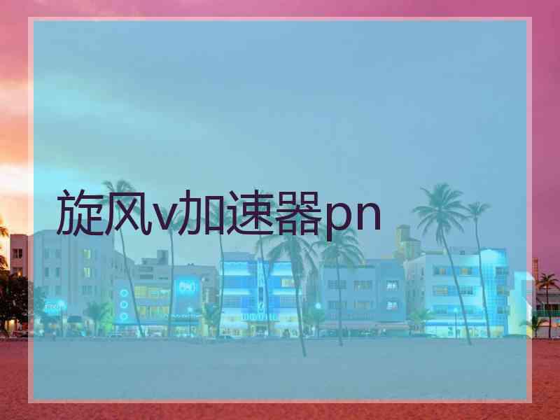 旋风v加速器pn