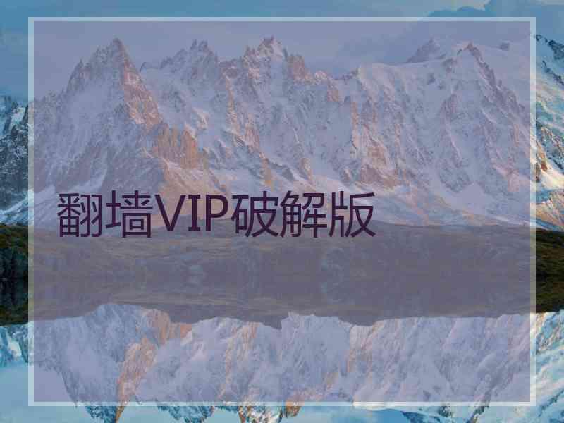 翻墙VIP破解版