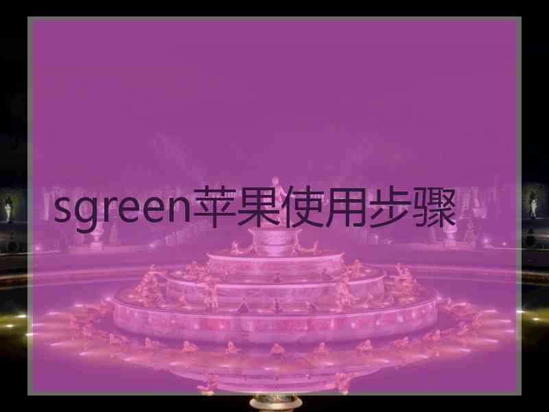 sgreen苹果使用步骤