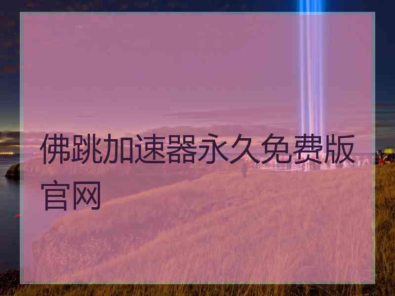 佛跳加速器永久免费版官网