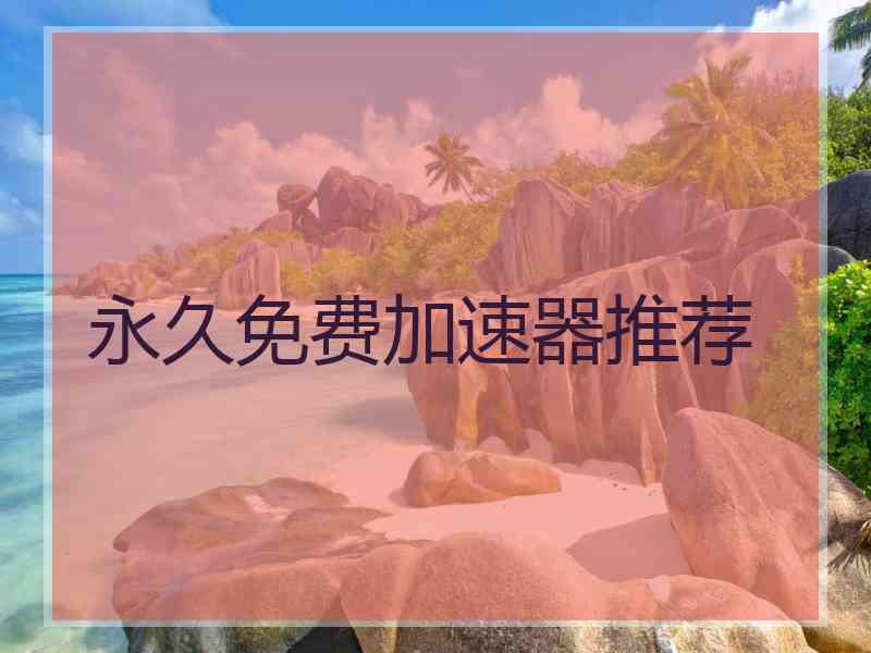 永久免费加速器推荐