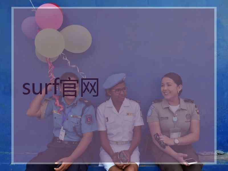 surf官网