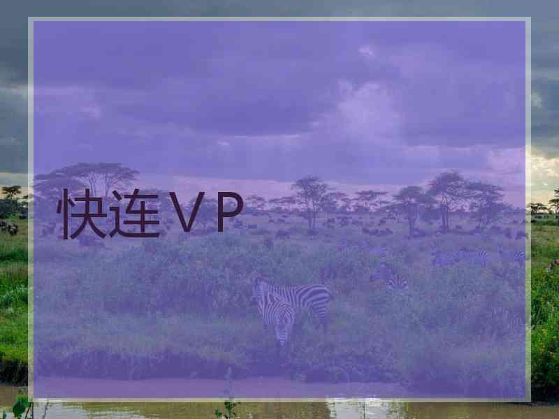 快连ⅤP
