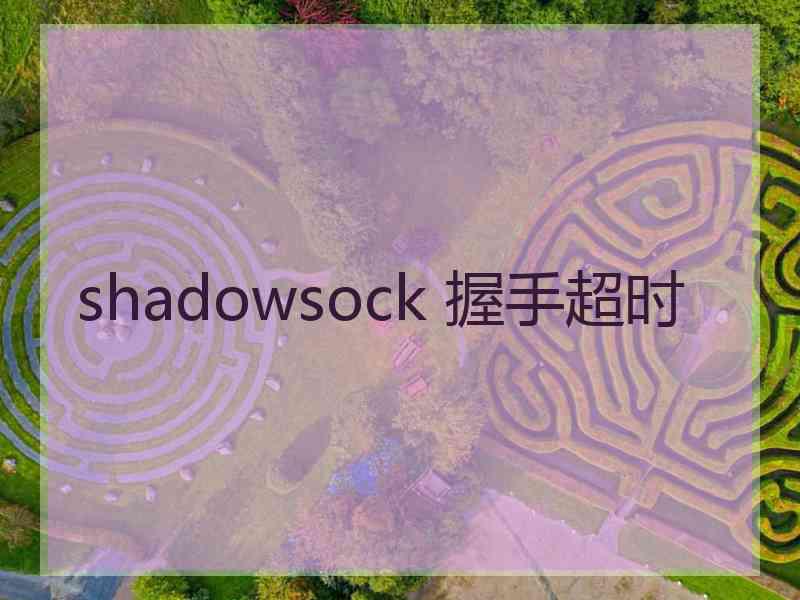 shadowsock 握手超时