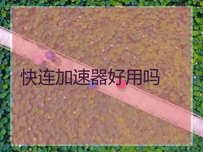 快连加速器好用吗