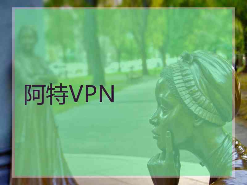 阿特VPN