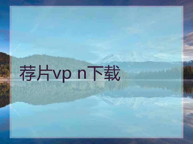 荐片vp n下载
