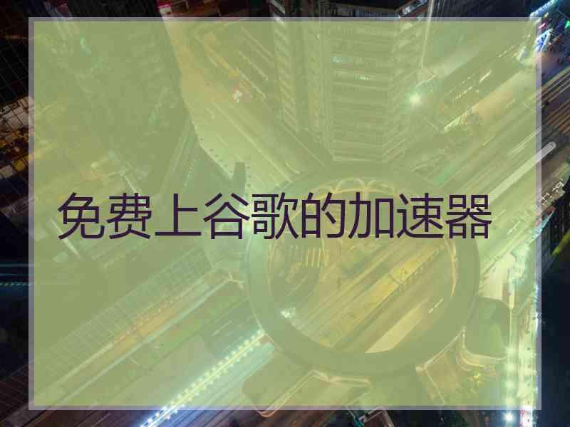 免费上谷歌的加速器