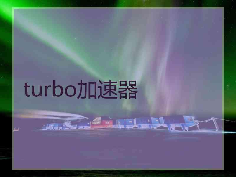 turbo加速器