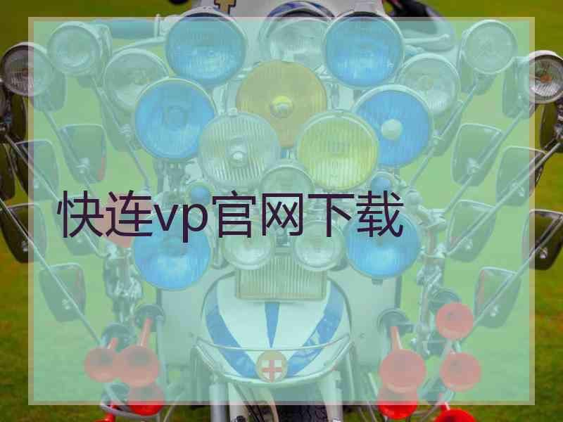 快连vp官网下载