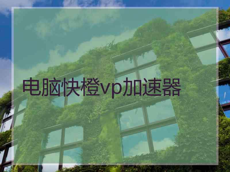 电脑快橙vp加速器