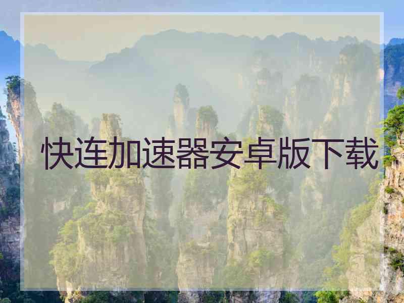快连加速器安卓版下载