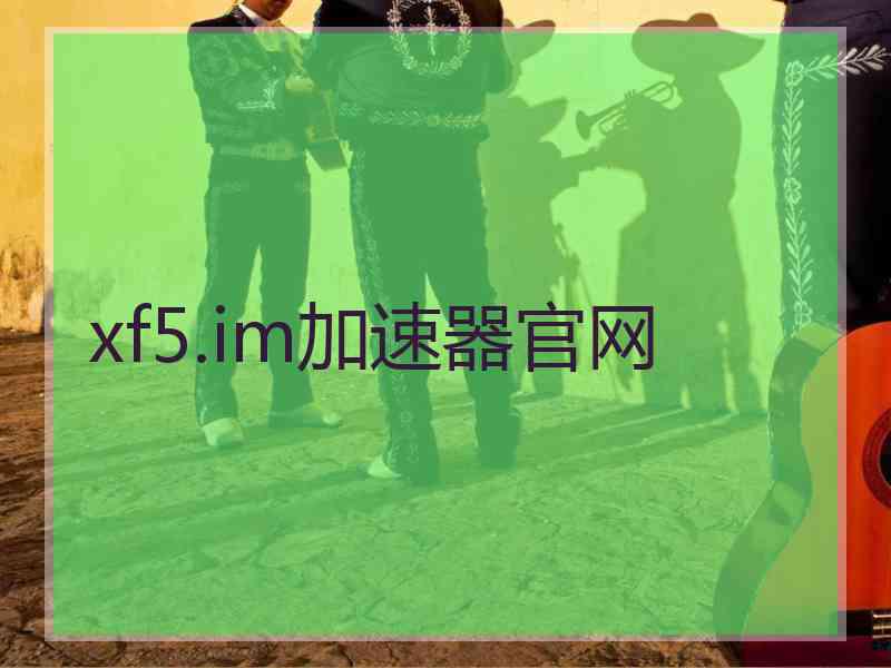 xf5.im加速器官网