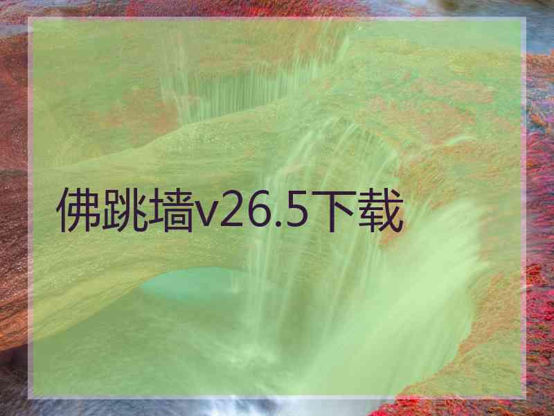 佛跳墙v26.5下载