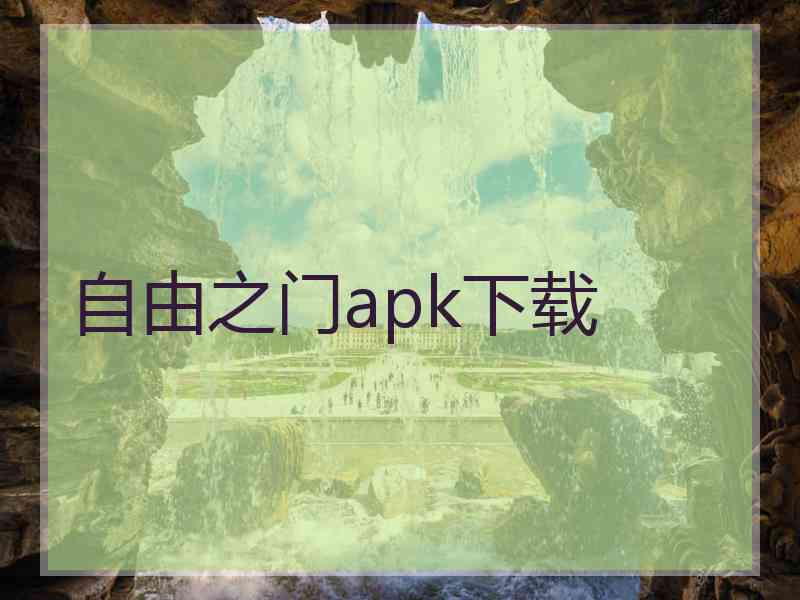 自由之门apk下载