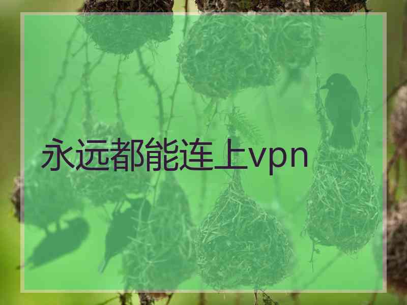 永远都能连上vpn
