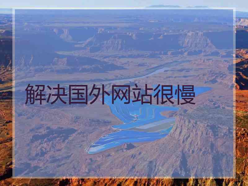 解决国外网站很慢