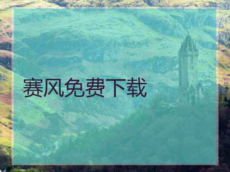 赛风免费下载