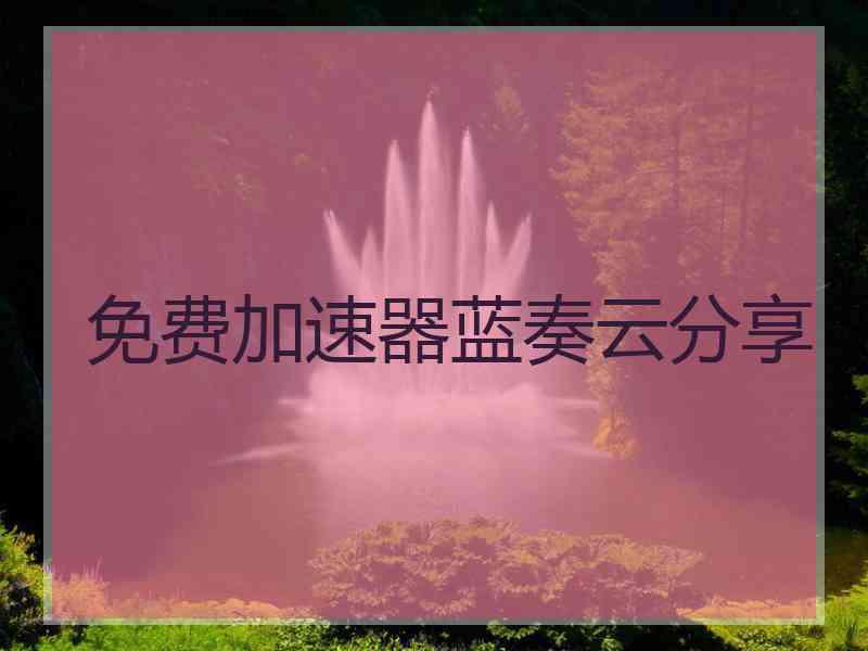 免费加速器蓝奏云分享