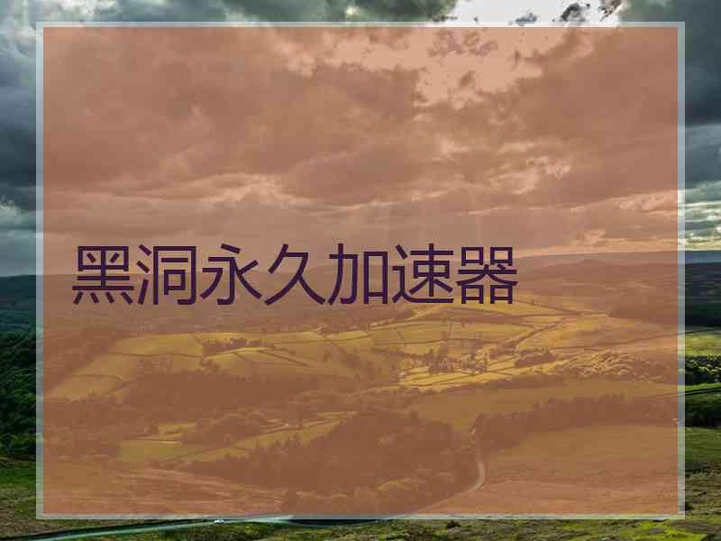 黑洞永久加速器