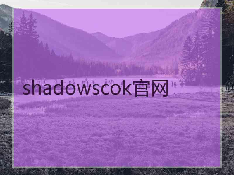 shadowscok官网