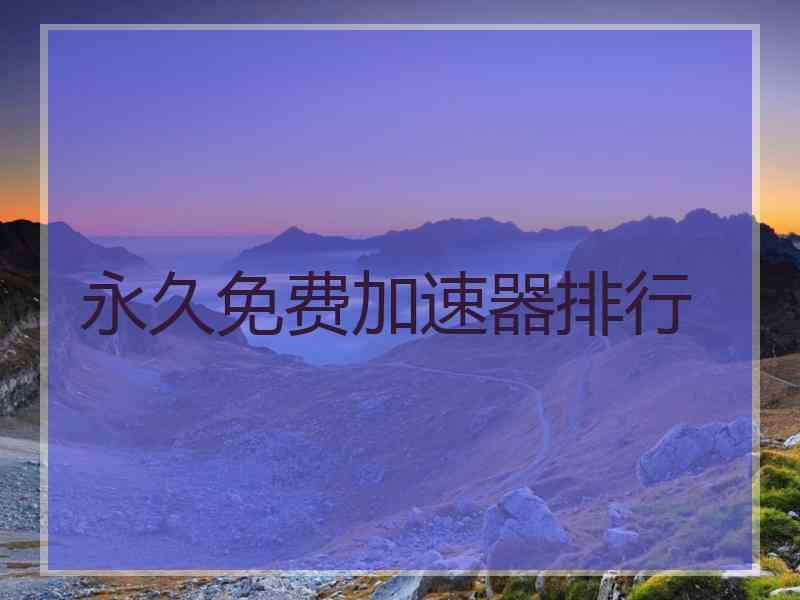 永久免费加速器排行
