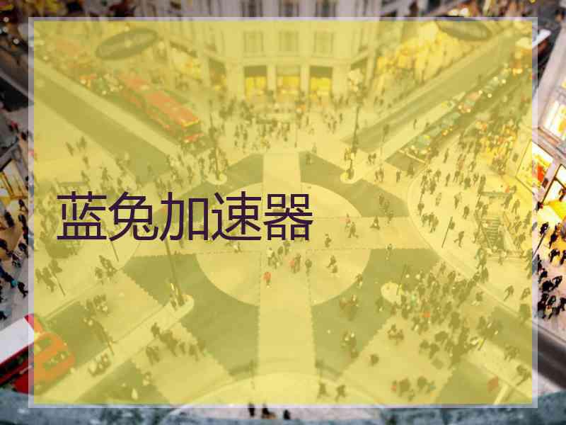 蓝兔加速器