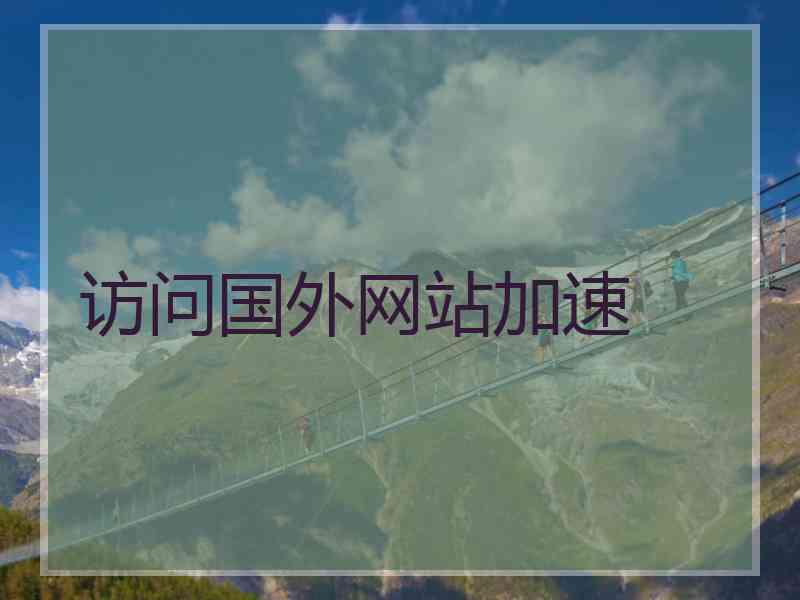 访问国外网站加速