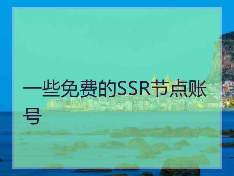 一些免费的SSR节点账号