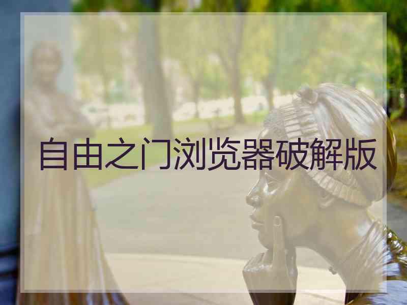 自由之门浏览器破解版