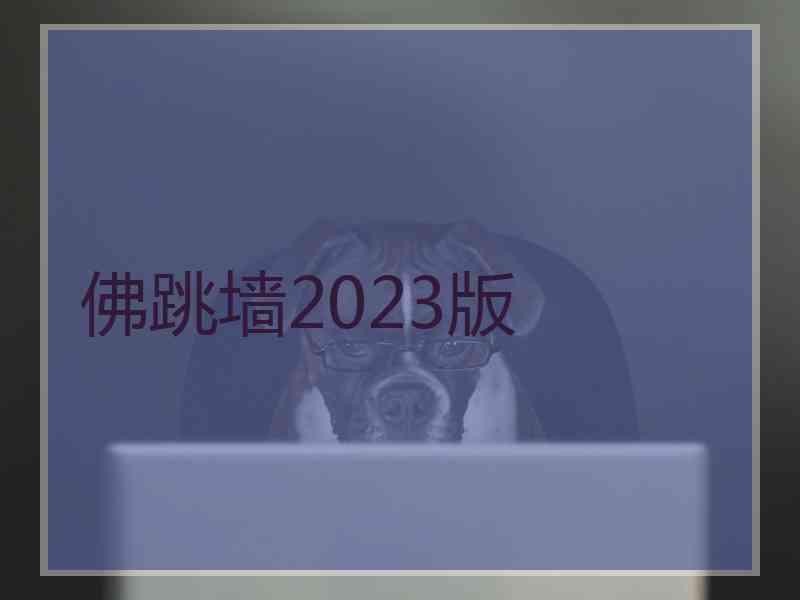 佛跳墙2023版