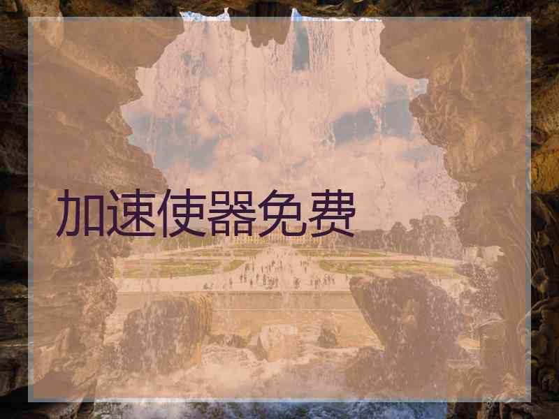 加速使器免费