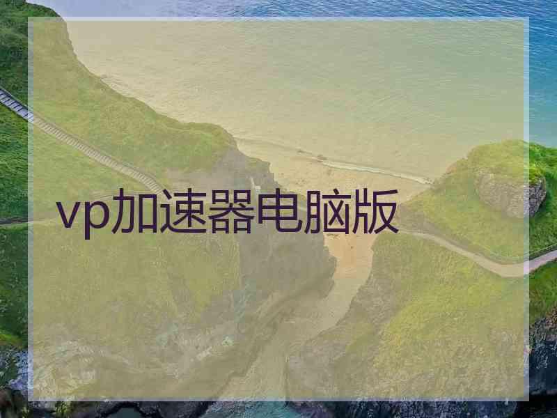 vp加速器电脑版