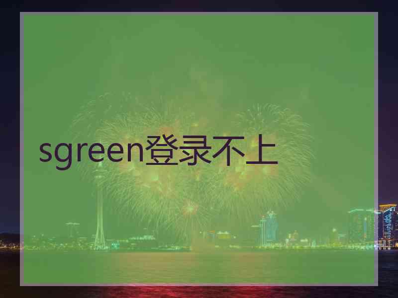 sgreen登录不上