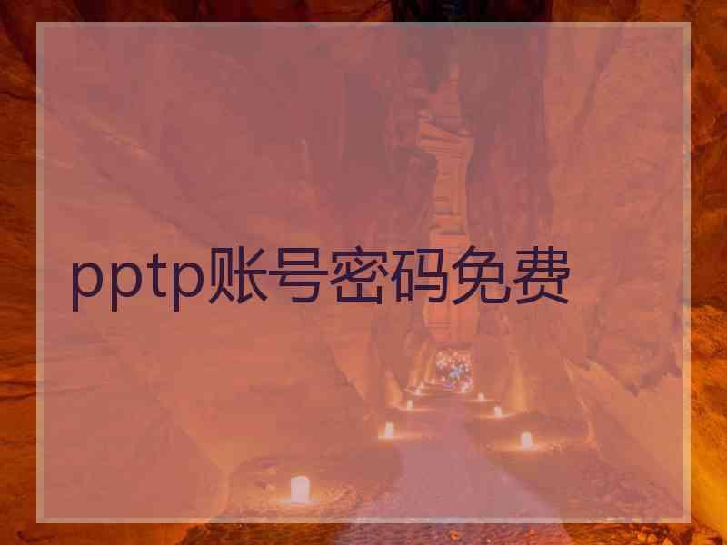 pptp账号密码免费