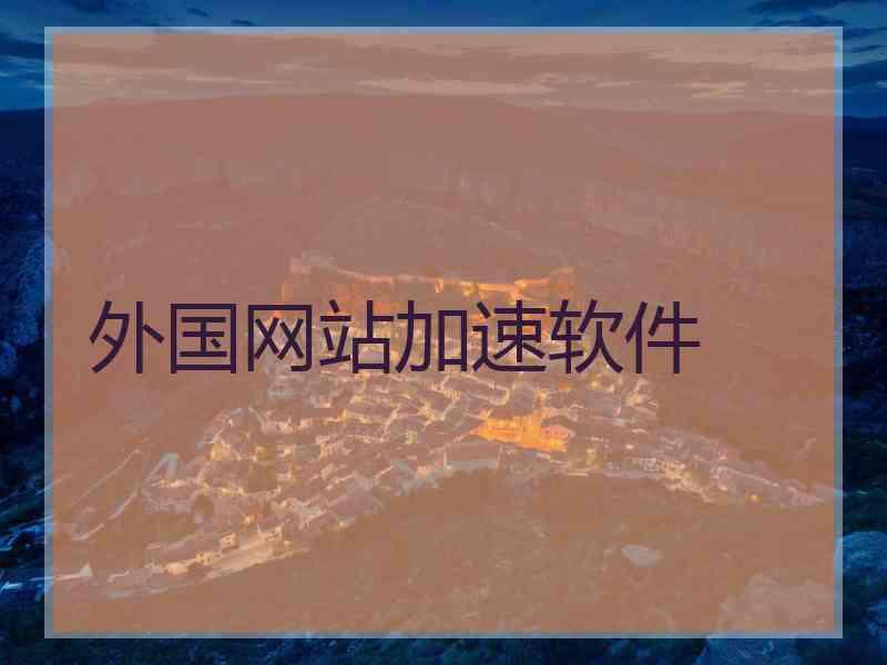 外国网站加速软件
