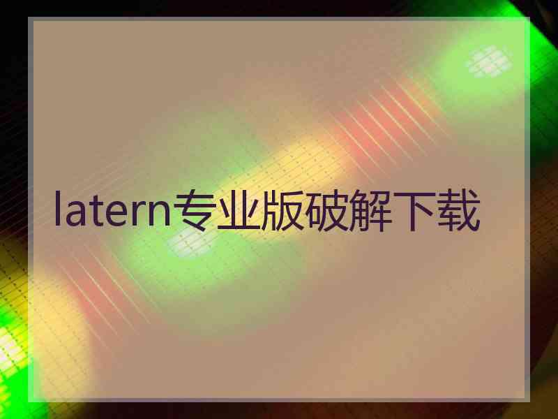latern专业版破解下载