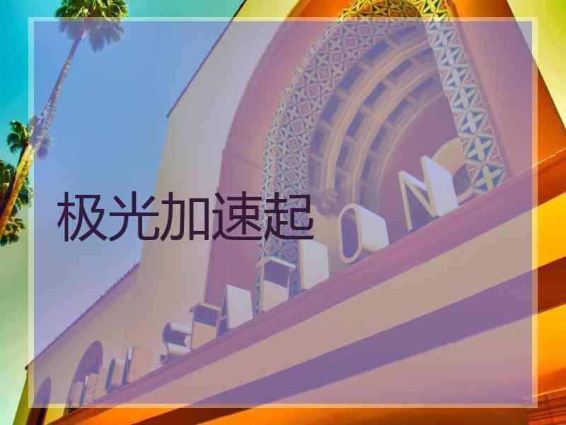 极光加速起