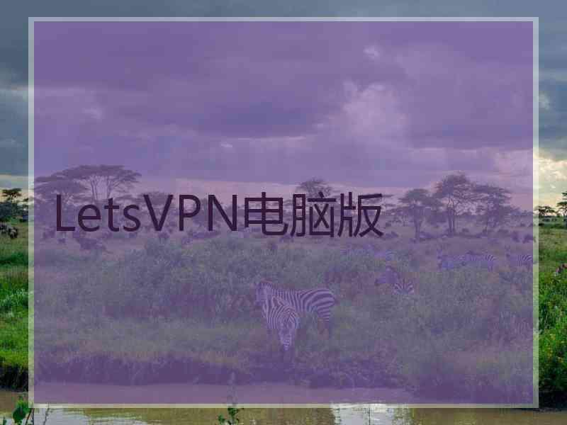 LetsVPN电脑版