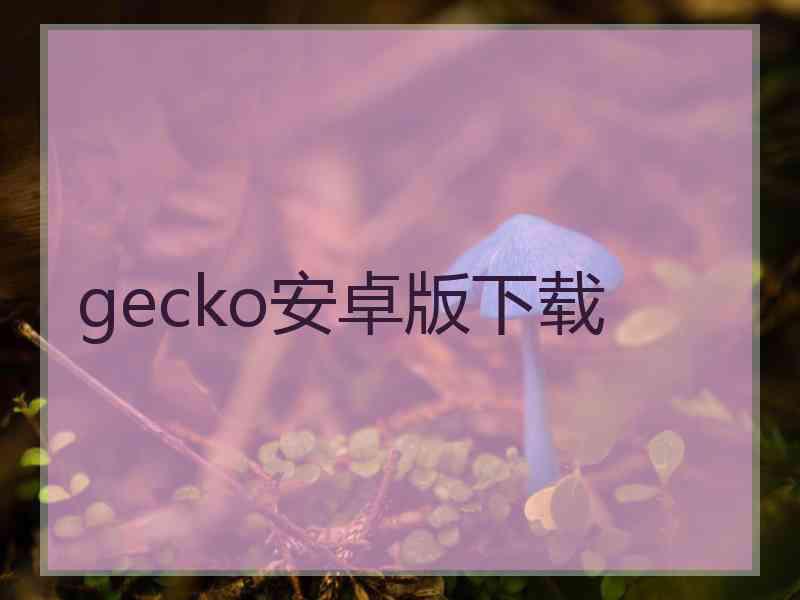 gecko安卓版下载