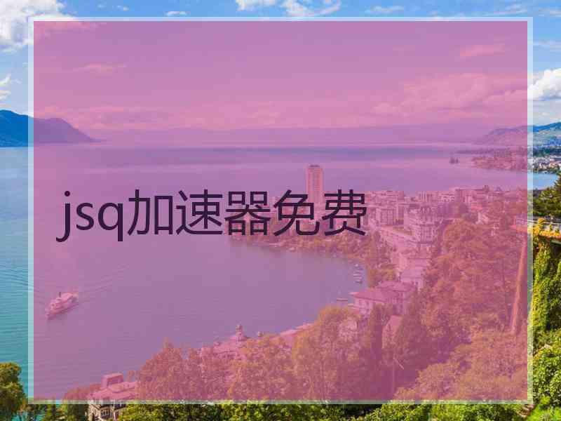 jsq加速器免费